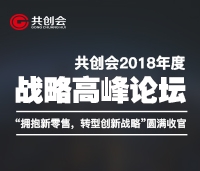 共創(chuàng)會(huì)2018年度戰(zhàn)略高峰論壇“擁抱新零售，轉(zhuǎn)型新戰(zhàn)略”圓滿收官